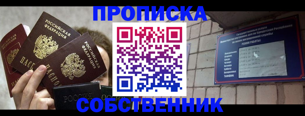 прописка регистрация в Мирном
